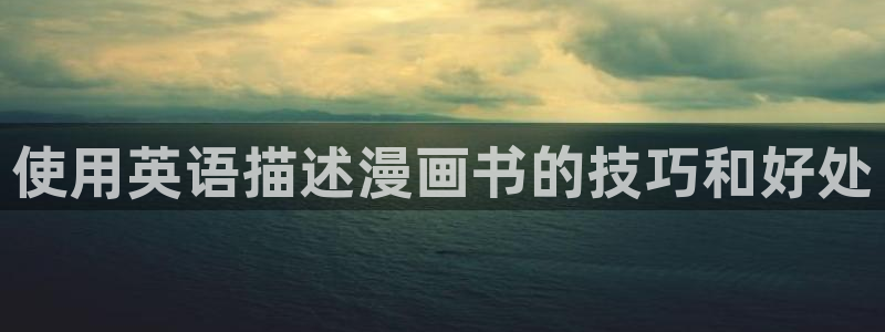 禁漫天堂18：使用英语描述漫画书的技巧和好处