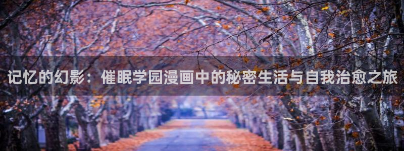 免费禁漫天堂a3d：记忆的幻影：催眠学园漫画中的秘密生活与自我治愈之旅