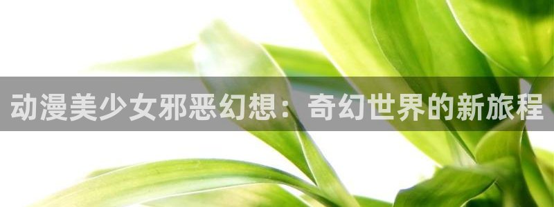 原神禁漫天堂漫画网址