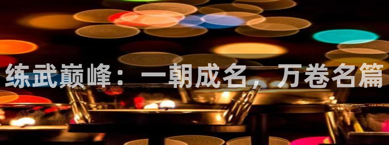 免a漫禁漫天堂：练武巅峰：一朝成名，万卷名篇