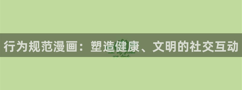 禁漫天堂为什么更新不了：行为规范漫画：塑造健康、文明的社交互动