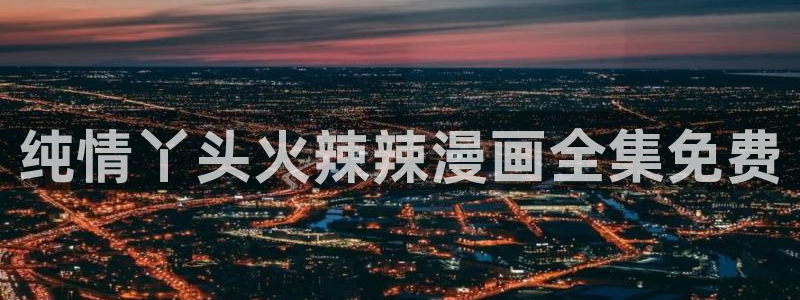 禁漫天堂十八禁