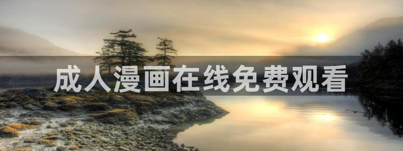 禁漫 天堂18