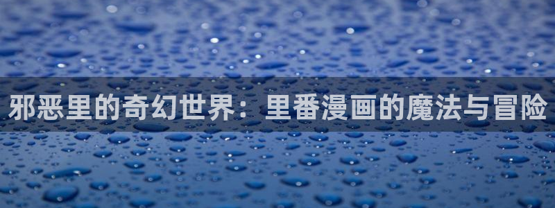 禁漫天堂新