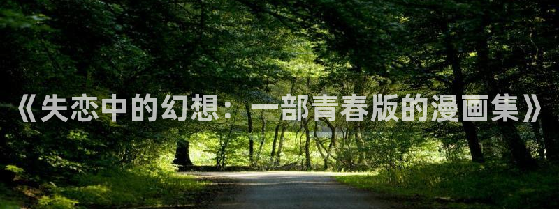 禁漫天堂漫画源