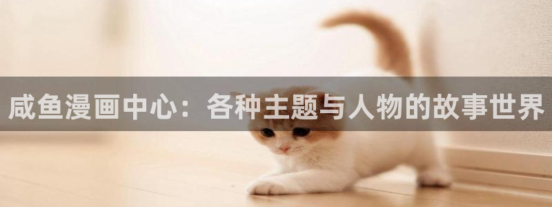原神禁漫天堂p站p站：咸鱼漫画中心：各种主题与人物的故事世界
