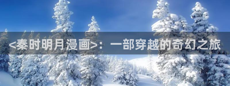 禁漫天堂官方：<秦时明月漫画>：一部穿越的奇幻之旅