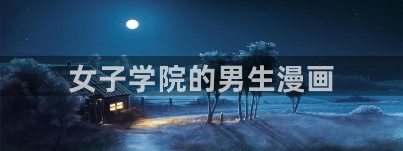 3d漫画禁漫天堂入口怎么用