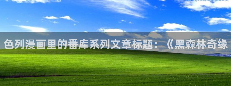 禁漫天堂一区