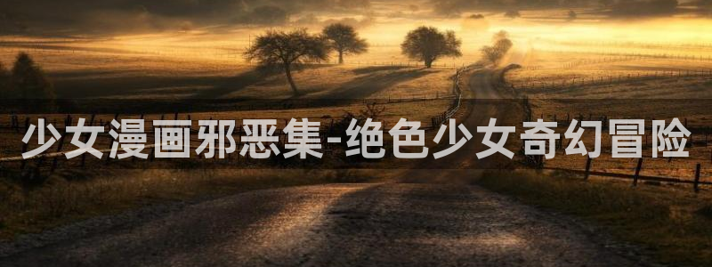 禁漫天堂发布