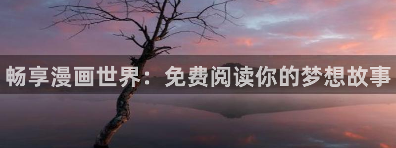免费a漫——禁漫天堂
