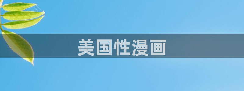 原神禁漫画天堂