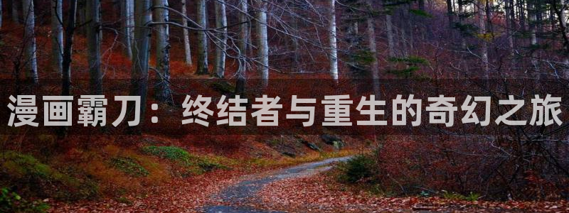 禁漫天堂hhf