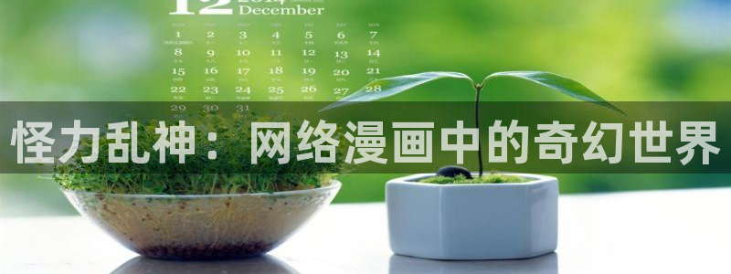 禁漫天堂更新不了：怪力乱神：网络漫画中的奇幻世界