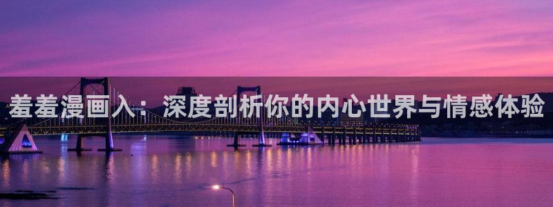 禁漫天堂从哪里下载：羞羞漫画入：深度剖析你的内心世界与情感体验