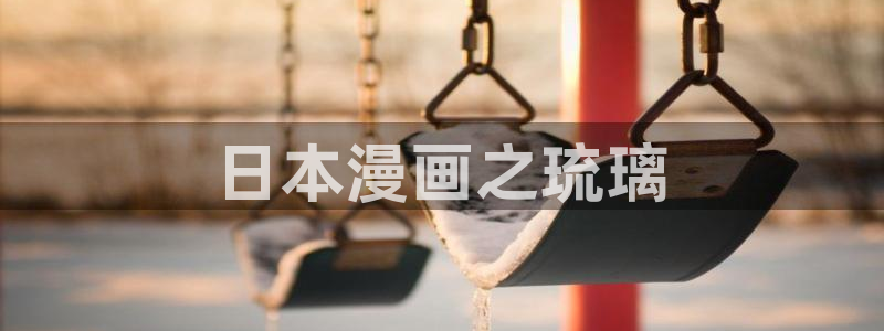 天堂漫画禁漫天堂：日本漫画之琉璃