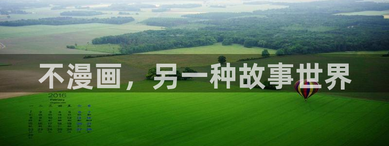 禁漫天堂破解版.：不漫画，另一种故事世界